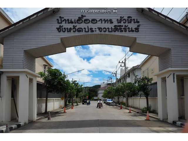 ขายบ้านเอื้ออาทรหัวหิน 1 (เขาเต่า)