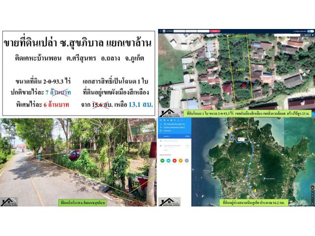 SALE !! ขายที่ดินเปล่า ซอยสุขาภิบาล ( แยกเขาล้าน ) - ขนาดที่ดิน 2-0-93.3 ไร่