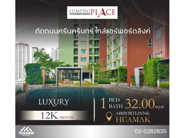 ให้เช่าห้องพร้อมให้เข้าอยู่ เฟอร์มีให้ครบครันหยิบจับง่าย คอนโด Lumpini Place huamak station