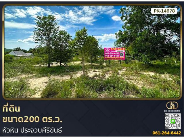 ที่ดินขนาด 200 ตร.ว. หัวหิน ประจวบคีรีขันธ์