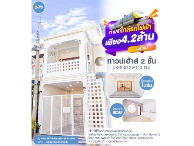 ทาวน์เฮ้าส์ 2 ชั้น สวย ทำเลดี ลาดพร้าว 112