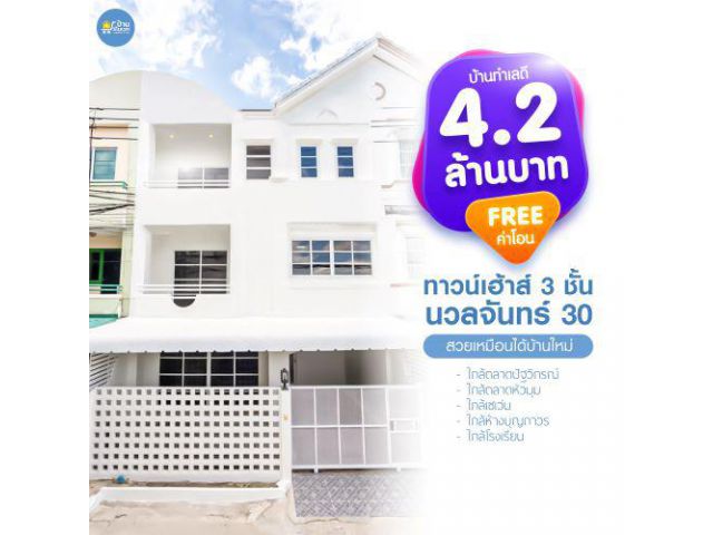 ทาวน์เฮ้าส์ 3 ชั้น นวลจันทร์ ซอย 30