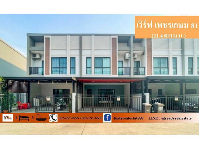 ขายทาวน์โฮม 2ชั้น 21.4 ตร.ว ม. เวิร์ฟ เพชรเกษม 81  บิ้วท์อิน บ้านสวย พร้อมอยู่  ราคาคุยได้ค่ะ