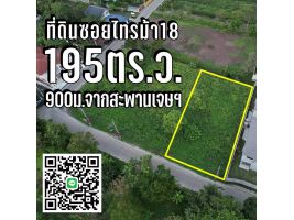 ที่ดินนนทบุรี195ตร.ว. "รัตนาธิเบศร์-สะพานมหาเจษฎาบดินทร์"