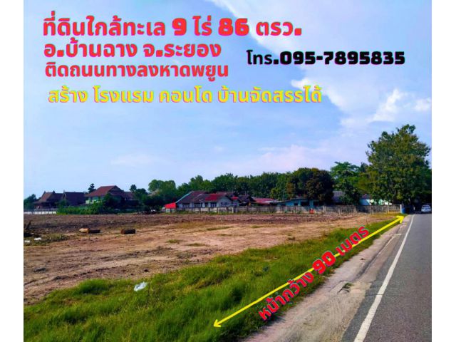 ขายที่ดินระยอง บ้านฉาง 9ไร่ 86 ตรว. ติดถนนลงหาดพยูน ใกล้สนามบินนานาชาติอู่ตะเภา