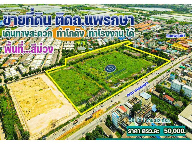 L25-ขายที่ดิน 50 ไร่ ติดถนนใหญ่แพรกษา บางพลี สมุทรปราการ พื้นที่สีม่วง