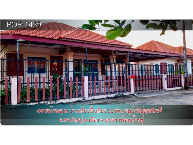 POP-1439 #ขายบ้านอุบล บ้านเดี่ยวชั้นเดียว 52 ตรว.หลังมุม หมู่บ้านอยู่สุขคันทรี ต.ขามใหญ่ อ.เมือง จ.อุบลฯ พร้อมเข้าอยู่