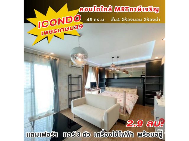 ขาย คอนโด ตกแต่งเฟอร์แบบพรีเมี่ยม iCondo เพชรเกษม 39(ไอคอนโด เพชรเกษม39) 45 ตรม. ห้องพร้อมอยู่