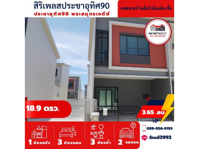 ขาย ทาวน์โฮม ต้องการขายด่วนๆ สิริ เพลส ประชาอุทิศ 90 90 ตรม. 18.9 ตร.วา