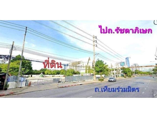 R624-038 ขายที่ดิน 6 ไร่ ติดถ.เทียมร่วมมิตร รัชดาภิเษก หน้ากว้างมาก ทำเลดีสุด เนื้อที่ 6-0-34 ไร่ (2,434 ตรว.) ผังสีสีส้มหน้ากว้าง 180 เมตร  ลึก 42