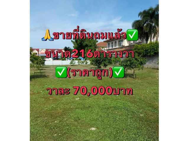 ขาย ที่ดิน 216ตารางวา นาคนิวาส48แยก14 แขวงลาดพร้าว เขตลาดพร้าว กรุงเทพมหานคร