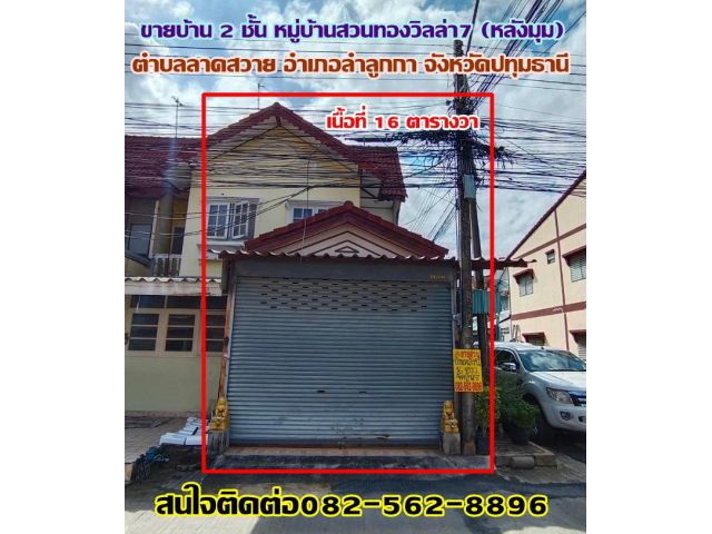 ขายบ้าน 2 ชั้น หมู่บ้านสวนทองวิลล่า7 (หลังมุม) คลอง4-ลาดสวาย