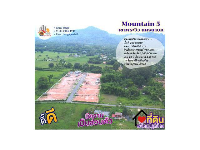 ขายที่ดินเปล่าพัฒนาสำเร็จรูปแล้ว นครนายก ขนาด 200 ตร.ว. วิวภูเขา ผ่อนธนาคารได้