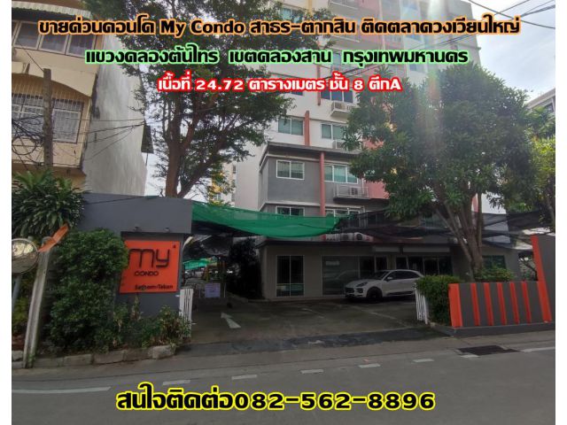 ขายด่วนคอนโด My Condo สาธร-ตากสิน ติดตลาดวงเวียนใหญ่