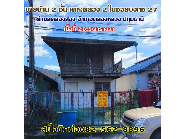 ขายบ้าน 2 ชั้น เคหะคลอง 2 ในซอยบงกช 27 ตำบลคลองสอง อำเภอคลองหลวง ปทุมธานี