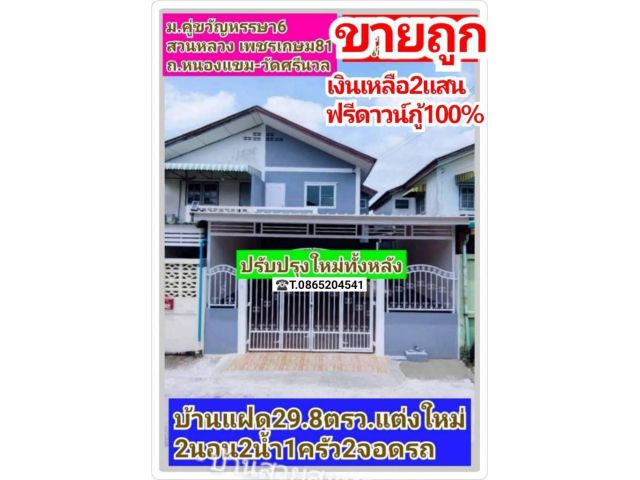 ขายบ้านแฝดหลังใหญ่ พื้นที่29.8ตรว. รีโนเวทปรับปรุงใหม่ทั้งหลัง