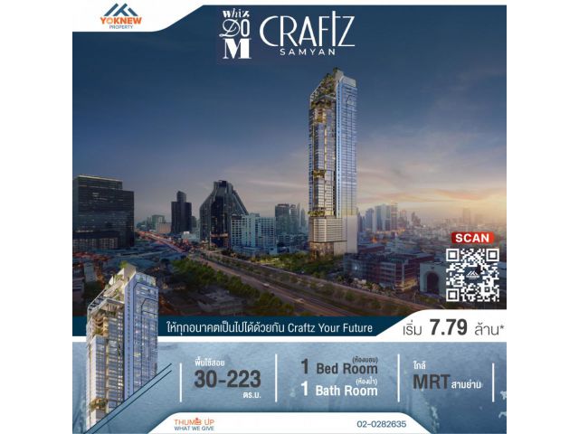 ขายโครงการใหม่ Whizdom Craftz Samyan START | 7,990,000฿ สัมผัสธรรมชาติบนพื้นที่สีเขียว