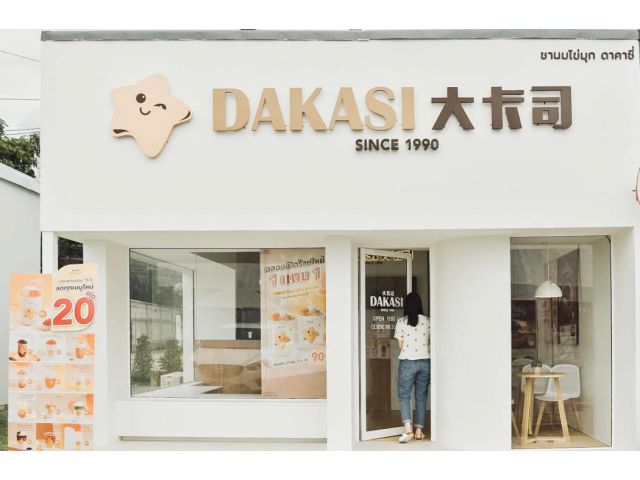 เซ้งแฟรนไชส์น่าลงทุน โปรโมทดี ดาคาซี่ Dakasi อยู่ครบรับ 1แสนรับนายหน้า พร้อมอุปกรณ์ทั้งหมด  ถูกกว่าซื้อตรงกว่า 70%