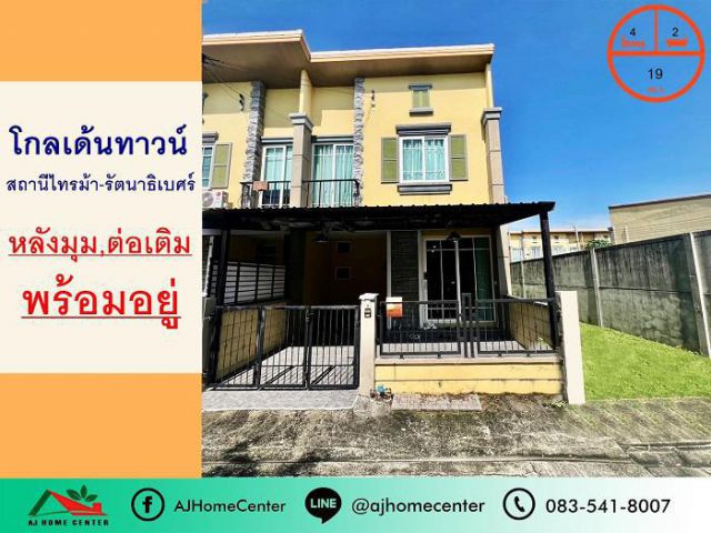 ขายทาวน์เฮ้าส์19ตรว. ม.โกลเด้นทาวน์ รัตนาธิเบศร์ -สถานีไทรม้า หลังมุม สวย ต่อเติมพร้อมอยู่ จัดกู้ฟรี