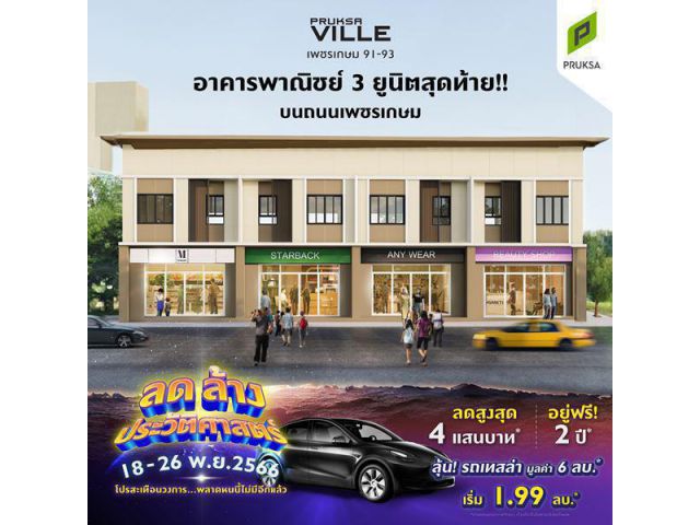 พฤกษาวิลล์99 เพชรเกษม 93 อาคารพาณิชย์ 3 ยูนิตสุดท้าย บนถนนเพชรเกษม พื้นที่ 22.8 (ตร.ว.) 3 ห้องนอน โทร 0988349827