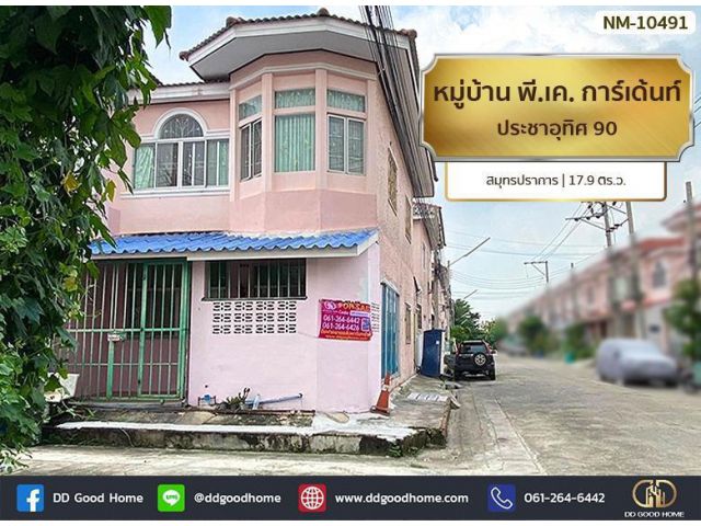 หมู่บ้าน พี.เค. การ์เด้นท์ ประชาอุทิศ 90 สมุทรปราการ
