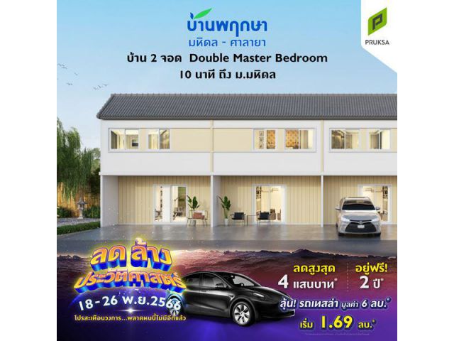 บ้านพฤษา มหิดล-ศาลายา 91/2 บ้าน 2 จอด Double Master Bedroom 10 นาที ถึง ม.มหิดล