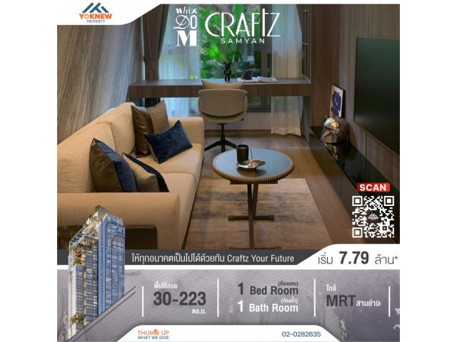 ขายโครงการใหม่  Whizdom Craftz Samyan START 7.99 ล้านบาท สัมผัสธรรมชาติบนพื้นที่สีเขียว