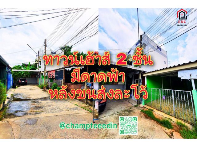 ️. .ด่วน!! ทาวน์เฮ้าส์ 2 ชั้น หลังขนส่ง-ละโว้  มีดาดฟ้า หลังริม. .️