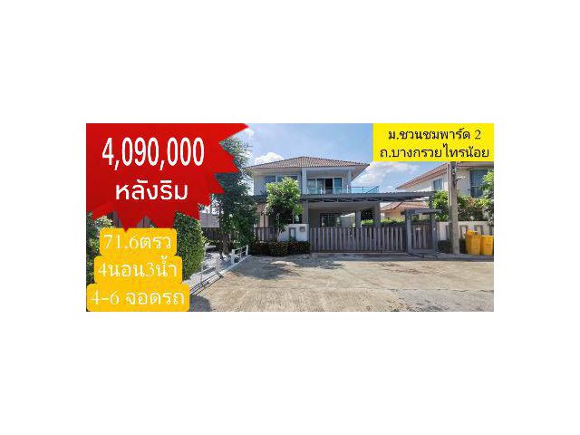 ขาย บ้านเดี่ยว ขาย​  ม.ชวน​ช​มพาร์ด​2​บ้านชวนชมพาร์ค 2 220 ตรม. 71.6 ตร.วา บ้าน​เดี่ยวหลัง​ริม​จอดรถ​4-6​คัน​ หน้าบ้าน​ไม่ตรงกับใคร