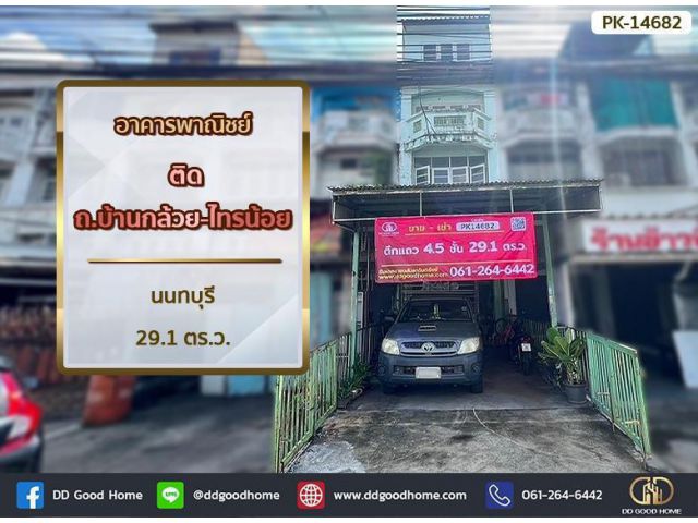 อาคารพาณิชย์ ติด ถ.บ้านกล้วย-ไทรน้อย นนทบุรี