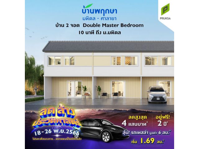 บ้านพฤษา มหิดล-ศาลายา 91/2 บ้าน 2จอด ทาวน์โฮม ไวท์ มินิมอล Double Master Bedroom 10นาที ถึง ม.มหิดล โทร 0988349439