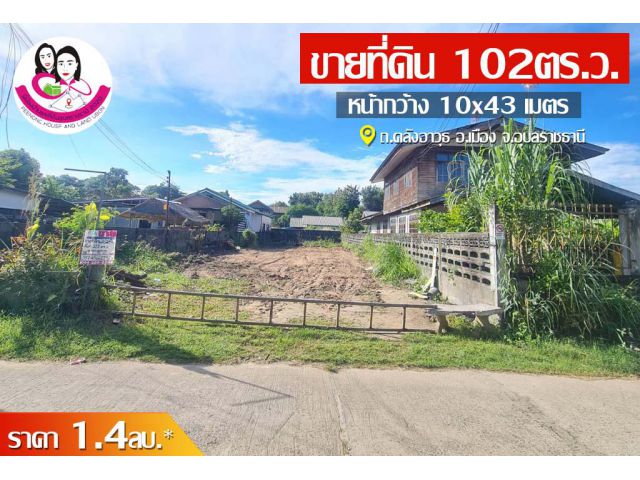 ขายที่ดินแปลงสวย ทำเลในเมือง โซนถนนคลังอาวุธ