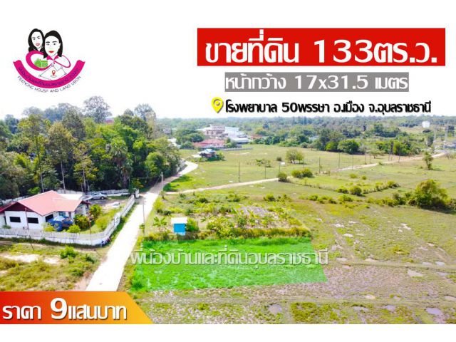 ขายที่ดินเปล่า ทำเลใกล้โรงพยาบาล50พรรษา