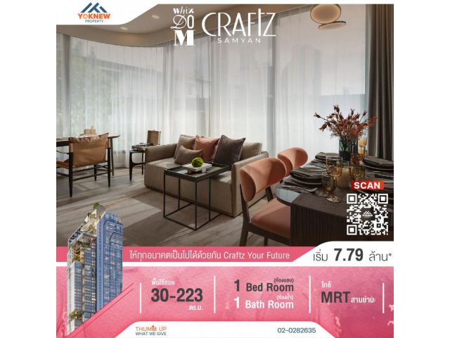 ขาย START | 7,990,000฿ โครงการใหม่ Whizdom Craftz Samyan จองกับเราได้สิทธิพิเศษมากมาย
