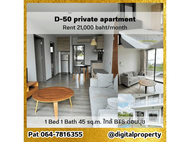 ให้เช่า D-50 private apartment อพาร์ทเม้นต์ 1 ห้องนอน เฟอร์ครบ จอดรถ fix ที่ ฟรี Wifi 45 ตรม. ใกล้รถไฟฟ้า BTS อ่อนนุช