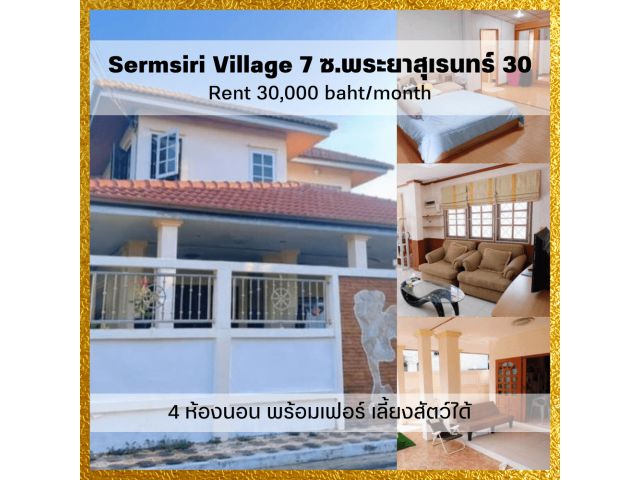 ให้เช่า Sermsiri Village 7 บ้านเดี่ยว 2 ชั้น 4 ห้องนอน พร้อมเฟอร์ เลี้ยงสัตว์ได้ 2 ที่จอดรถ 70 ตรว. ใกล้ แฟชั่นไอส์แลนด์