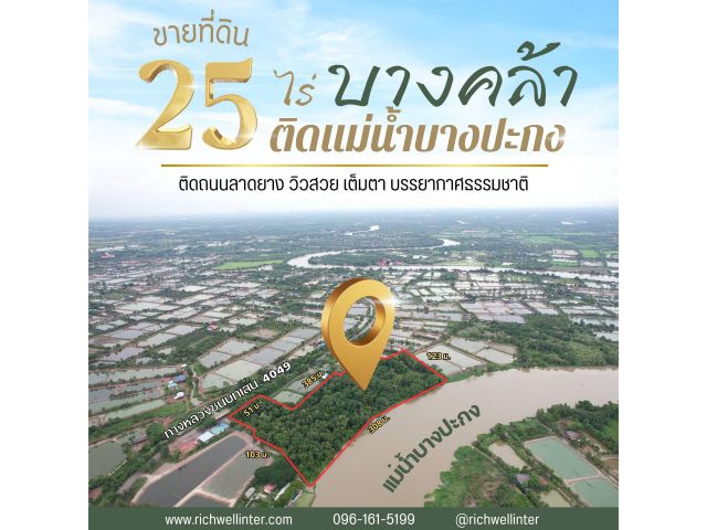 ขายที่ดินทำเลทองบางคล้า ฉะเชิงเทรา หน้ากว้างติดแม่น้ำบางปะกงถึง 300 เมตร เนื้อที่ 25 ไร่