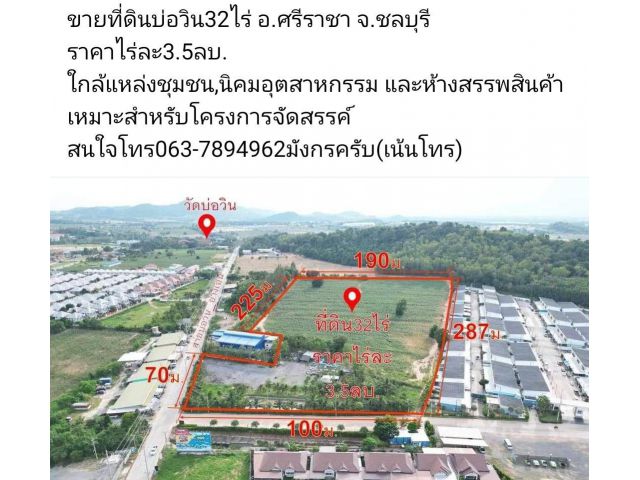 ขายที่ดินบ่อวิน32ไร่ อ.ศรีราชา จ.ชลบุรี ราคาไร่ละ3.5ลบ. ใกล้แหล่งชุมชน,นิคมอุตสาหกรรม และห้างสรรพสินค้า