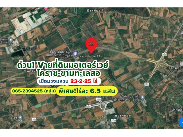 Vายที่ดินติดมอเตอร์เวย์ เชื่อมวงแหวนรอบเมืองโคราช-ขามทะเลสอ 23-2-25 ไร่