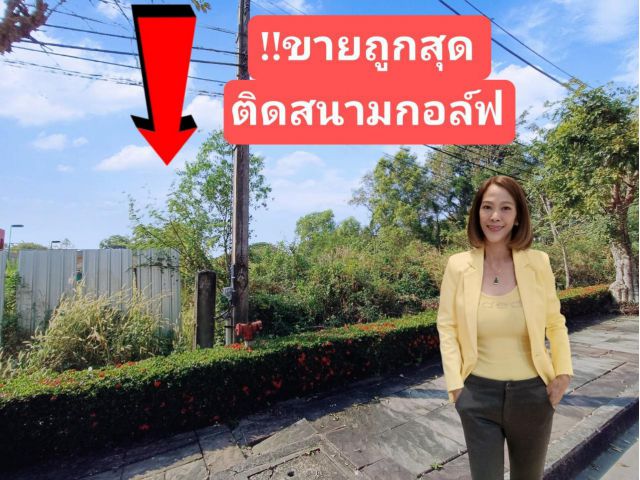 #ขายที่ในสนามกอล์ฟธัญญะธานี ขายถูก 241 ตร.วา