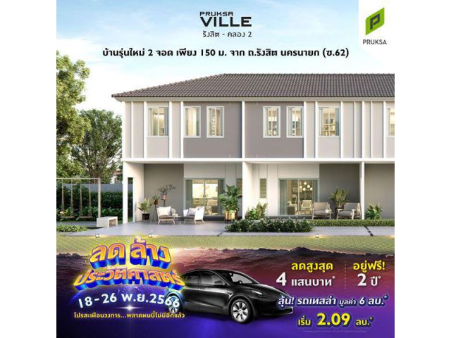 พฤกษาวิลล์ 106 รังสิตคลอง 2 บ้านรุ่นใหม่ 2 จอด ถ.รังสิต นครนายก (ซ.62) โทร 0845552391