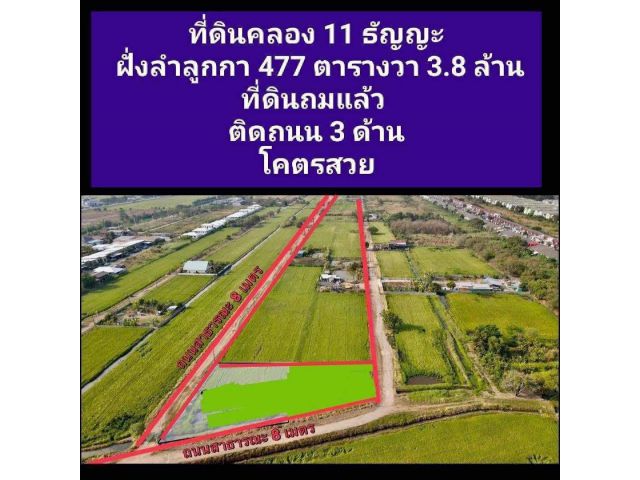 ขายถูกมาก!! ที่ดินถมแล้ว 477 ตร.ว. ติดถนน 3 ด้าน คลอง 11 ธัญญะฝั่งลำลูกกา ทำเลทอง ใกล้  ถ.รังสิตนครนายก 1 กม.