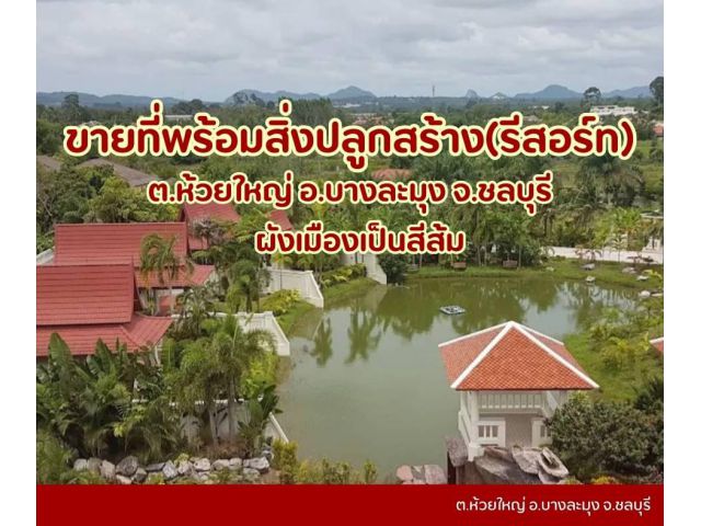 ขายที่ดินพร้อมสิ่งปลูกสร้าง ..วิวสวย บรรยากาศดี ราคาดี