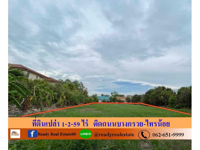 ขายที่ดินเปล่า 1-2-59 ไร่   อ. บางบัวทอง  ติดถนนบางกรวย-ไทรน้อย ราคาพร้อมคุย