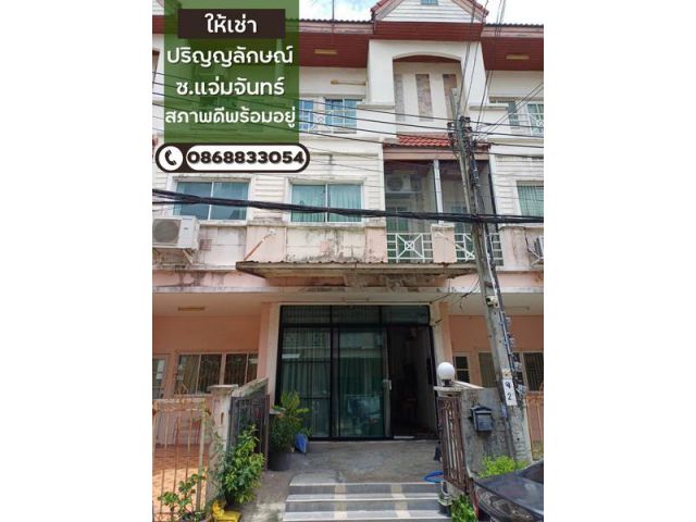 ให้เช่าทาวน์โฮม 3 ชั้น หมู่บ้านปริญญาลักษณ์ แจ่มจันทร์ ใกล้ซอยเอเชียรีสอร์ท สภาพดีพร้อมอยู่