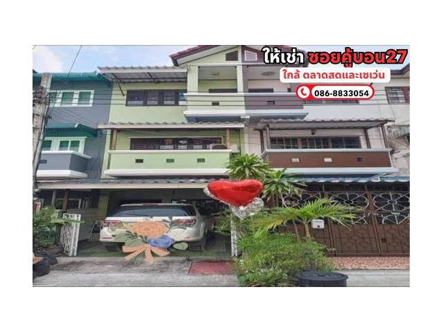 ให้เช่าทาวน์เฮ้าส์ 3 ชั้น ซอยคู้บอน27 (สยามธรณี) ใกล้ตลาดสดและเซเว่น