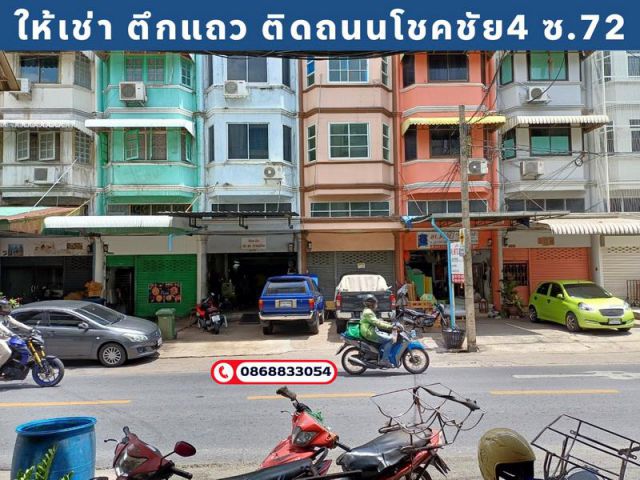 ให้เช่า อาคารพาณิชย์ 4.5 ชั้น 20 ตร.วา ซอยโชคชัยสี่ ทำเลดีติดถนนซอย