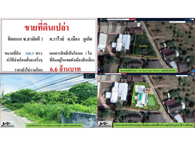 ขายที่ดินเปล่า ขนาด 165.3 ตารางวา  ติดถนน ซ.สามัคคี 3  ต.ราไวย์  อ.เมือง  ภูเก็ต