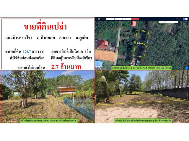 ขายที่ดินเปล่า ขนาด 176.7 ตารางวา  แถวบ้านบางโรง  ต.ป่าคลอก  อ.ถลาง  ภูเก็ต