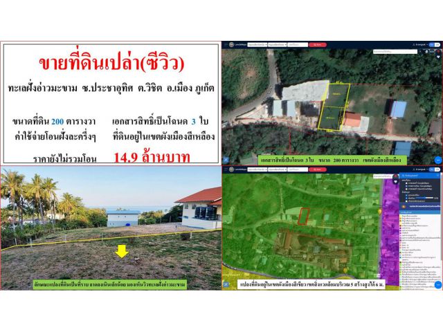 ขายที่ดินเปล่า(ซีวิว) ขนาด 200 ตารางวา  ทะเลฝั่งอ่าวมะขาม  ซ.ประชาอุทิศ  ต.วิชิต  อ.เมือง  ภูเก็ต